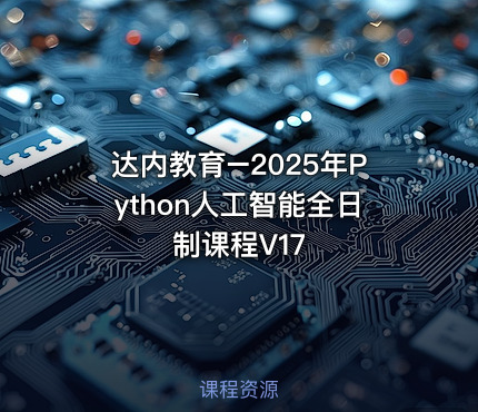 达内教育–2025年Python人工智能全日制课程V17