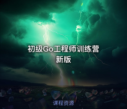 初级Go工程师训练营 新版