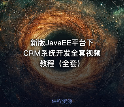新版JavaEE平台下CRM系统开发全套视频教程（全套）