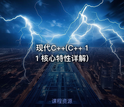 现代C++(C++ 11 核心特性详解)