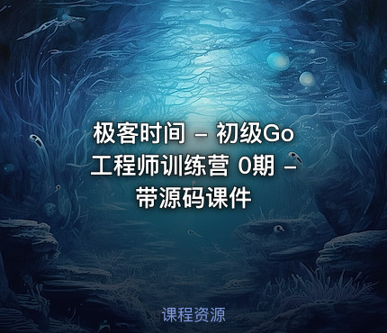 极客时间 - 初级Go工程师训练营 0期 - 带源码课件