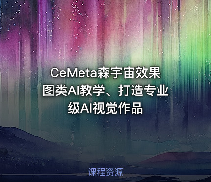 CeMeta森宇宙效果图类AI教学、打造专业级AI视觉作品