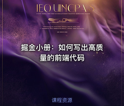 掘金小册：如何写出高质量的前端代码