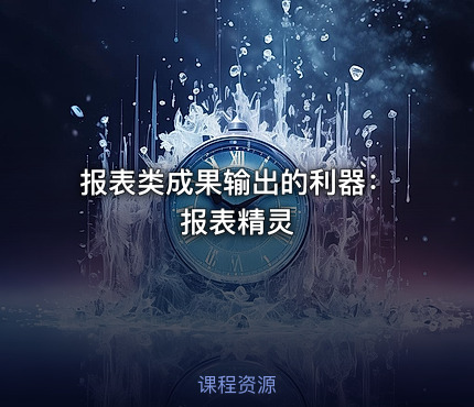 报表类成果输出的利器：报表精灵