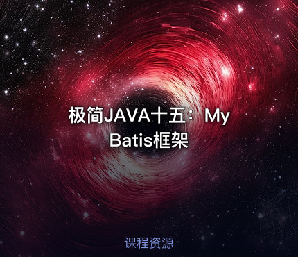 极简JAVA十五：MyBatis框架