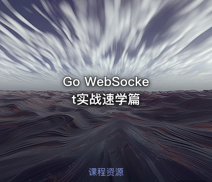 Go WebSocket实战速学篇