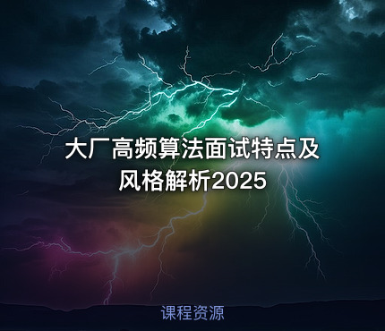 大厂高频算法面试特点及风格解析2025