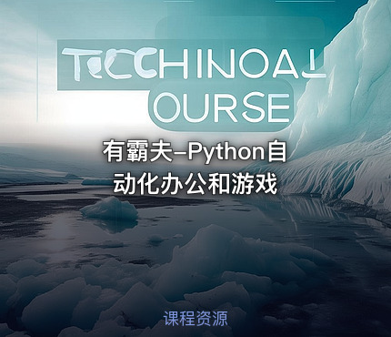 有霸夫-Python自动化办公和游戏