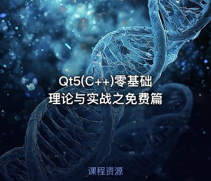 Qt5(C++)零基础理论与实战之免费篇