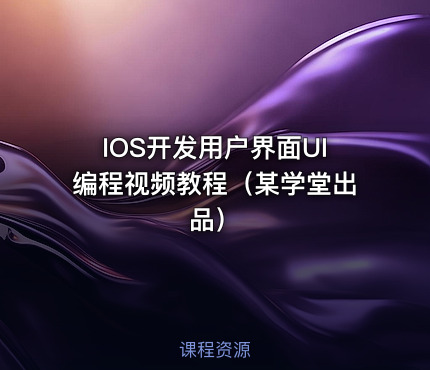 IOS开发用户界面UI编程视频教程（某学堂出品）