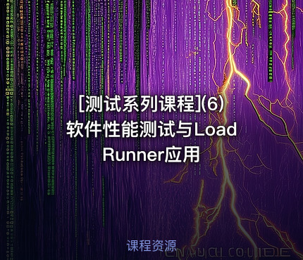 [测试系列课程](6)软件性能测试与LoadRunner应用