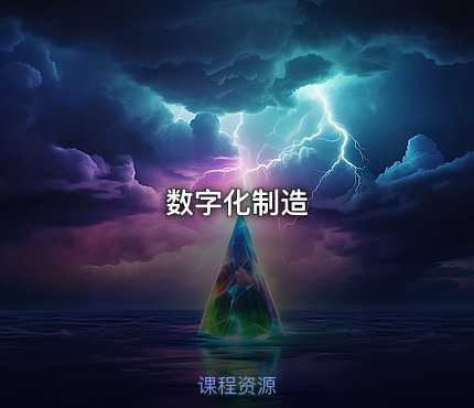 数字化制造