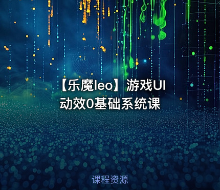 【乐魔leo】游戏UI动效0基础系统课