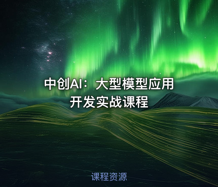 中创AI：大型模型应用开发实战课程
