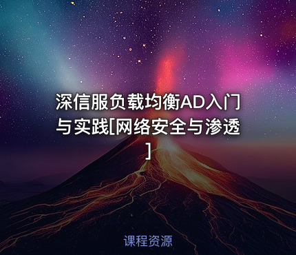深信服负载均衡AD入门与实践[网络安全与渗透]