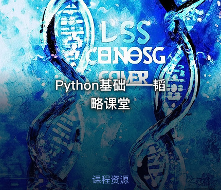 Python基础——韬略课堂