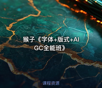 猴子《字体+版式+AIGC全能班》