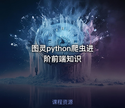 图灵python爬虫进阶前端知识