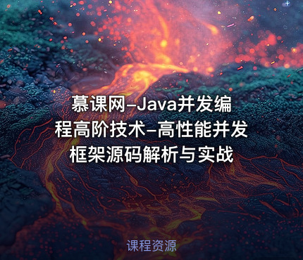 慕课网-Java并发编程高阶技术-高性能并发框架源码解析与实战