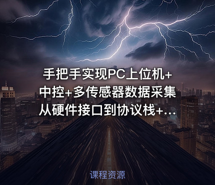 手把手实现PC上位机+中控+多传感器数据采集 从硬件接口到协议栈+Bootloader全流程