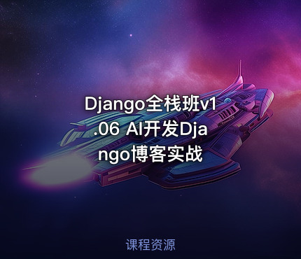 Django全栈班v1.06 AI开发Django博客实战