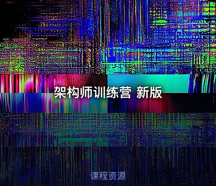 架构师训练营 新版
