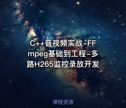 C++音视频实战-FFmpeg基础到工程-多路H265监控录放开发
