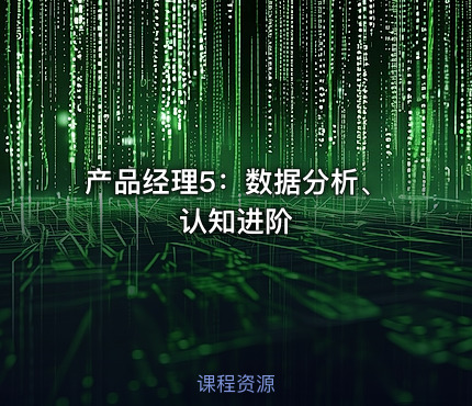 产品经理5：数据分析、认知进阶