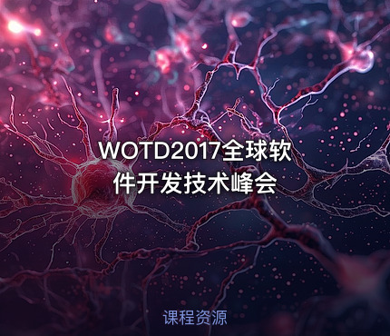 WOTD2017全球软件开发技术峰会