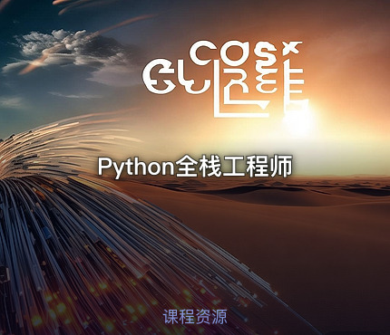 Python全栈工程师