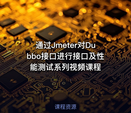 通过Jmeter对Dubbo接口进行接口及性能测试系列视频课程