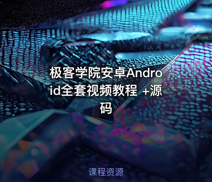 极客学院安卓Android全套视频教程 +源码