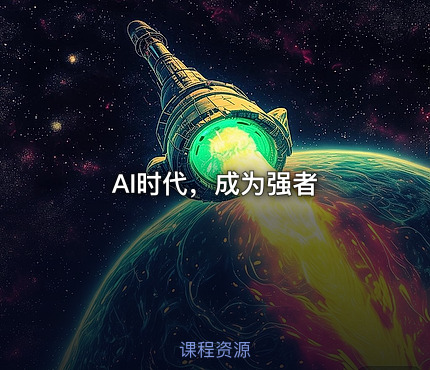 AI时代，成为强者