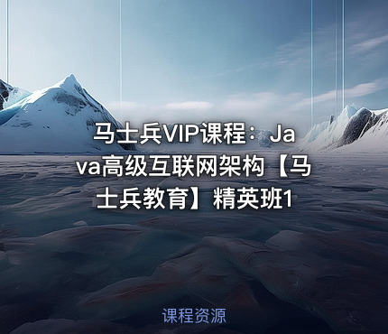 马士兵VIP课程：Java高级互联网架构【马士兵教育】精英班1