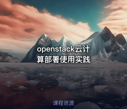 openstack云计算部署使用实践