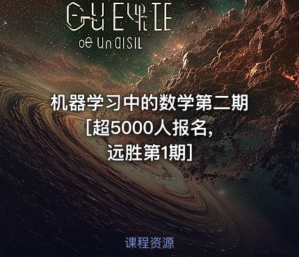 机器学习中的数学第二期 [超5000人报名,远胜第1期]