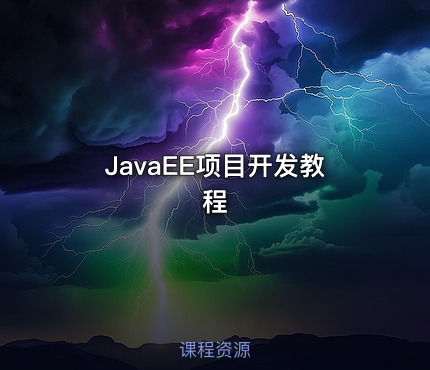 JavaEE项目开发教程