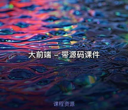 大前端 - 带源码课件