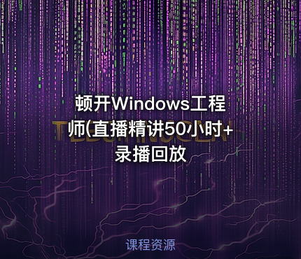 顿开Windows工程师(直播精讲50小时+录播回放