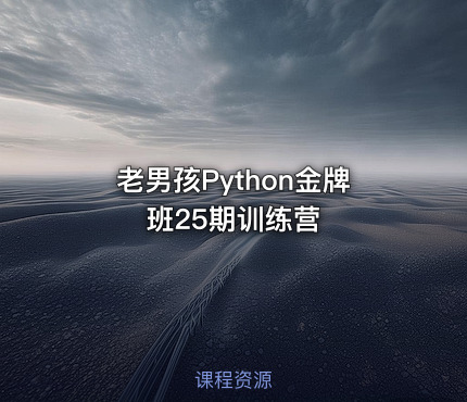 老男孩Python金牌班25期训练营