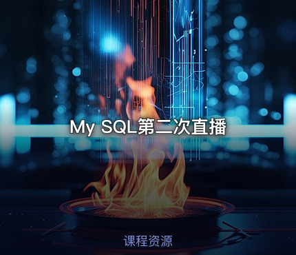 My SQL第二次直播