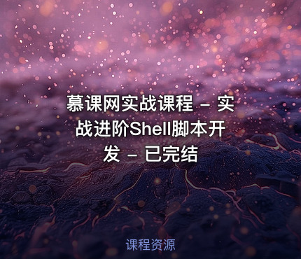 慕课网实战课程 - 实战进阶Shell脚本开发 - 已完结