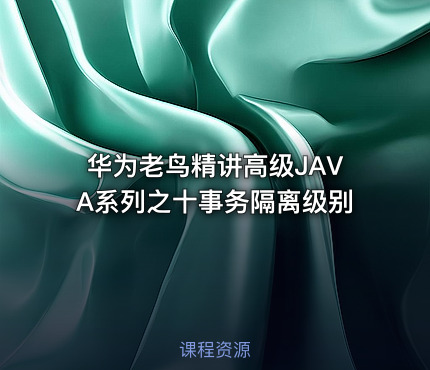 华为老鸟精讲高级JAVA系列之十事务隔离级别