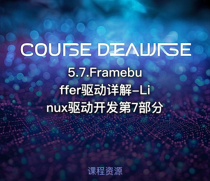 5.7.Framebuffer驱动详解-Linux驱动开发第7部分