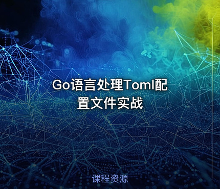 Go语言处理Toml配置文件实战
