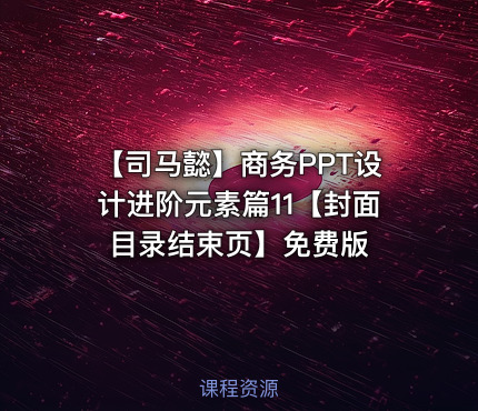 【司马懿】商务PPT设计进阶元素篇11【封面目录结束页】免费版