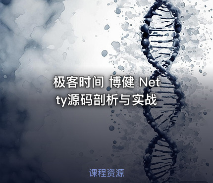 极客时间 博健 Netty源码剖析与实战