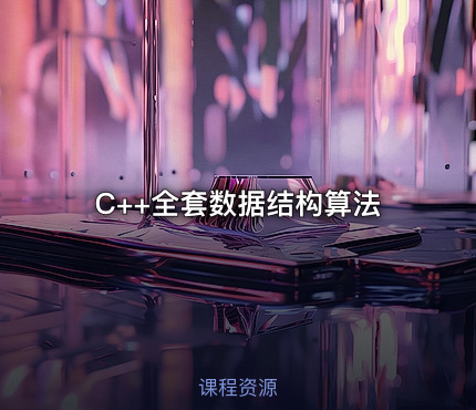 C++全套数据结构算法