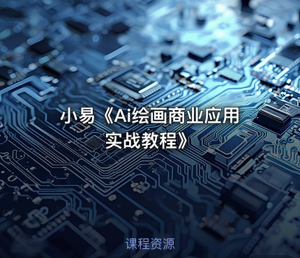 小易《Ai绘画商业应用实战教程》