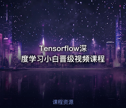 Tensorflow深度学习小白晋级视频课程